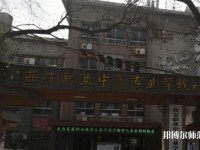 西安職業(yè)中等幼師專業(yè)學(xué)校2023年怎么樣、好不好