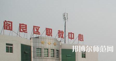 西安閻良幼師職教中心023年報(bào)名條件、招生要求、招生對象
