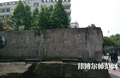 長(zhǎng)江師范學(xué)院2023年報(bào)名條件、招生要求、招生對(duì)象 