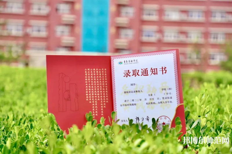 青島濱海師范學(xué)院2023年怎么樣、好不好 
