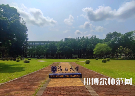 海南大學(xué)師范學(xué)院城西校區(qū)2023年學(xué)費(fèi)、收費(fèi)多少