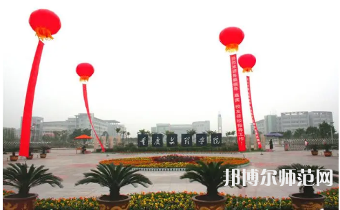 重慶文理學(xué)院2023年怎么樣、好不好 