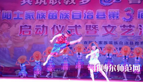 重慶市酉陽民族師范學(xué)校2023年怎么樣、好不好