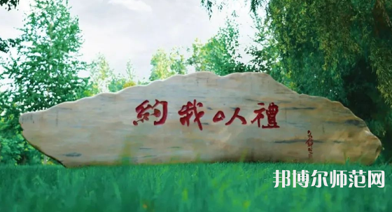 黑龍江師范大學2023年報名條件、招生要求、招生對象 