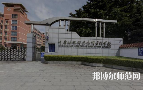 重慶幼兒師范高等?？茖W(xué)校梨園校區(qū)2023年學(xué)費、收費多少 