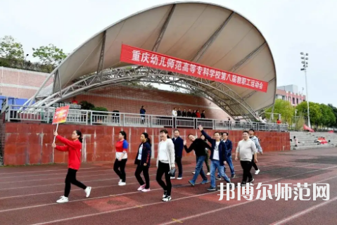重慶幼兒師范高等?？茖W(xué)校梨園校區(qū)2023年招生辦聯(lián)系電話 
