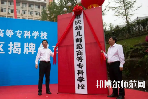 重慶幼兒師范高等?？茖W(xué)校梨園校區(qū)2023年網(wǎng)站網(wǎng)址
