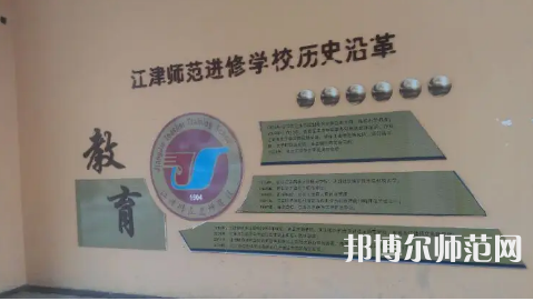 重慶市江津區(qū)師范進(jìn)修學(xué)校2023年學(xué)費(fèi)、收費(fèi)多少