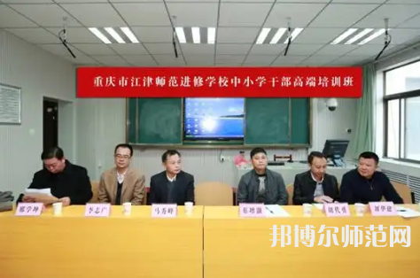 重慶市江津區(qū)師范進(jìn)修學(xué)校2023年怎么樣、好不好