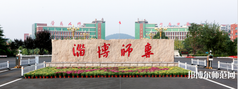 淄博師范高等?？茖W校2023年招生代碼