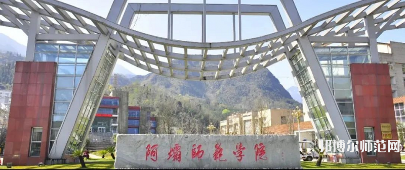 阿壩師范學(xué)院2023年學(xué)費(fèi)、收費(fèi)多少