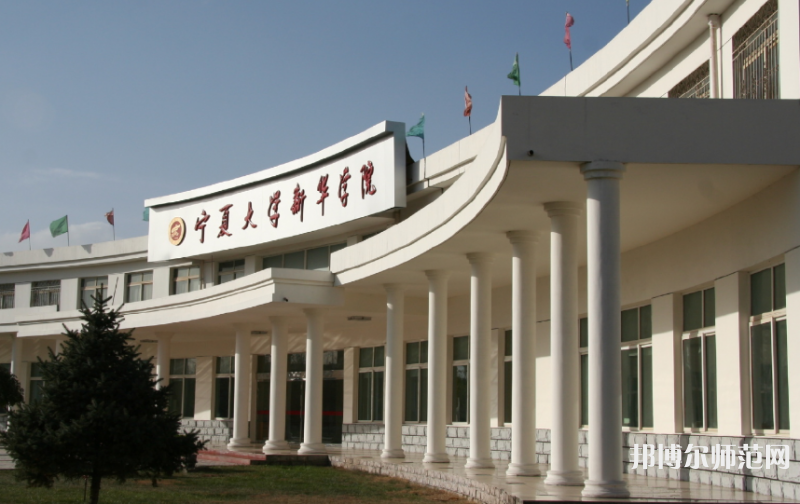 寧夏大學(xué)新華師范學(xué)院2023年報(bào)名條件、招生要求、招生對(duì)象 