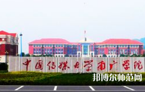 中國傳媒師范大學南廣學院2023年學費、收費多少