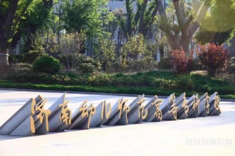 濟南幼兒師范高等?？茖W(xué)校2023年招生簡章