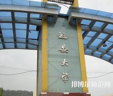 延安大學(xué)師范學(xué)院馬家灣校區(qū)2023年2023年報(bào)名條件、招生要求、招生對(duì)象 