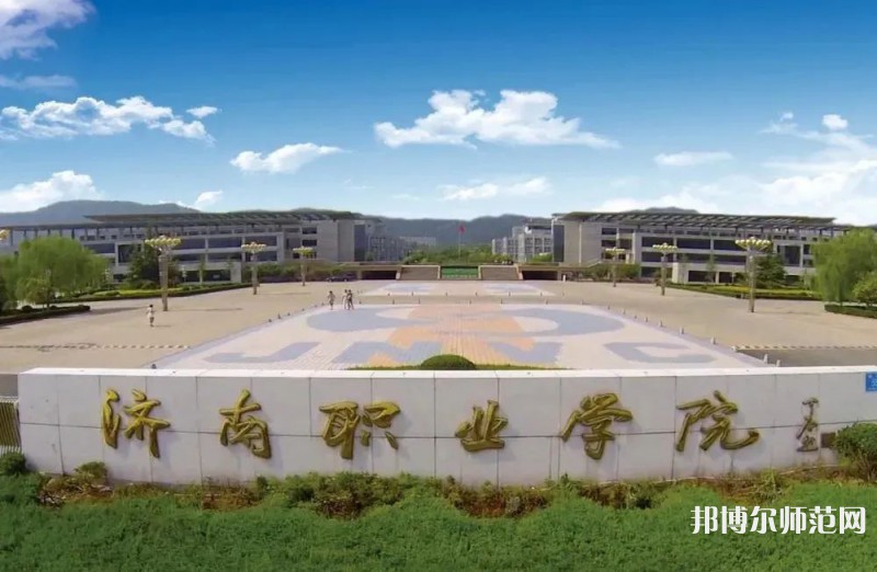 濟南職業(yè)師范學(xué)院彩石校區(qū)2023年報名條件、招生要求、招生對象 