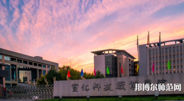 宣化科技師范職業(yè)學(xué)院2023年怎么樣、好不好 