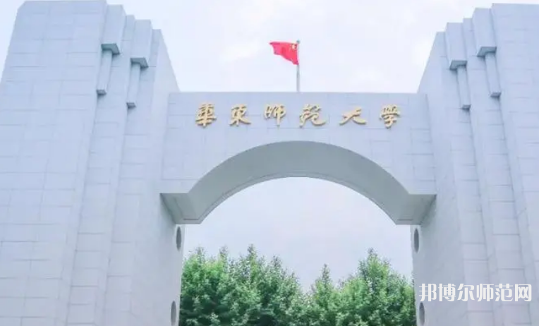 華東師范大學(xué)2023年怎么樣、好不好