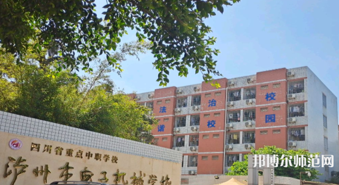 瀘州電子機(jī)械幼師學(xué)校2023年學(xué)費(fèi)、收費(fèi)多少