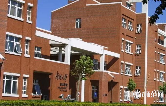 南開師范大學(xué)泰達校區(qū)2023年報名條件、招生要求、招生對象