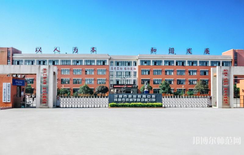 邛崍幼師職業(yè)教育中心2023年怎么樣、好不好