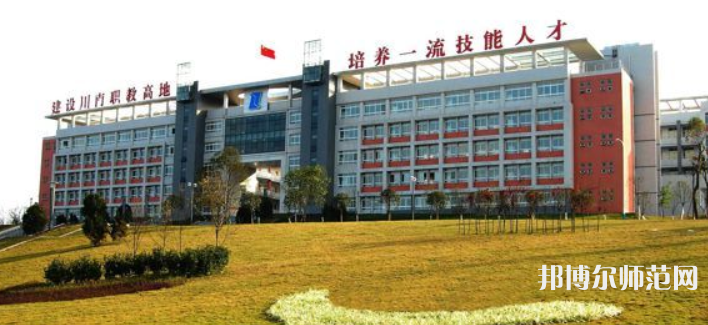自貢幼師職業(yè)技術(shù)學(xué)校2023年學(xué)費、收費多少