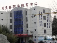 周至縣幼師職業(yè)教育中心2023年怎么樣、好不好