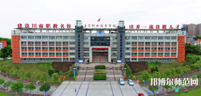 自貢幼師職業(yè)技術(shù)學(xué)校2023年怎么樣、好不好