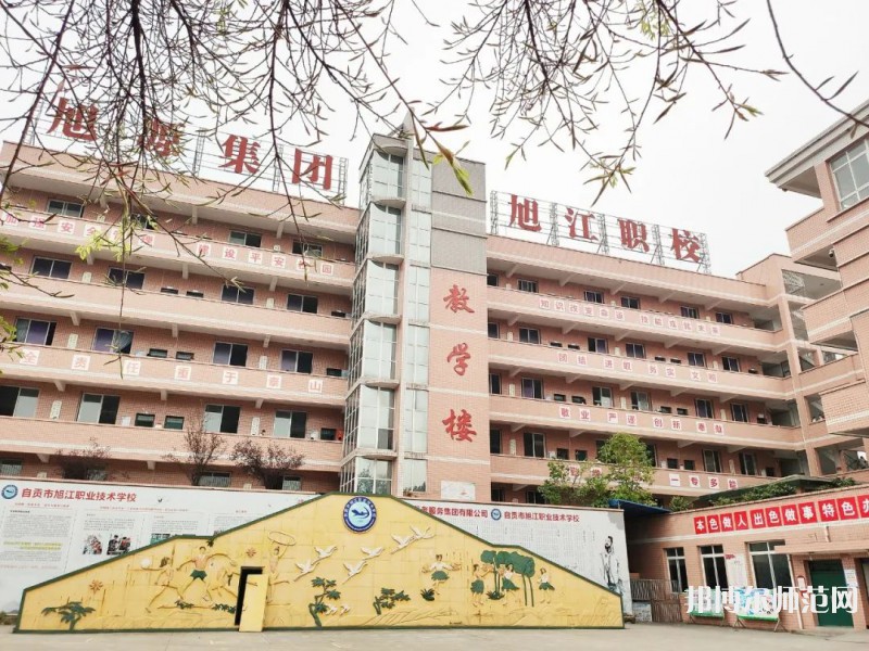 自貢旭江幼師職業(yè)技術(shù)學(xué)校2023年報(bào)名條件、招生要求、招生對(duì)象
