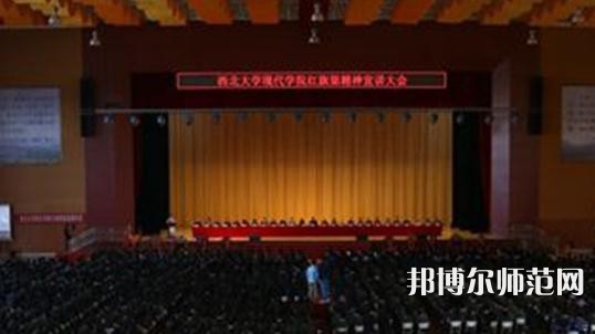 西北大學(xué)現(xiàn)代師范學(xué)院2023年怎么樣、好不好