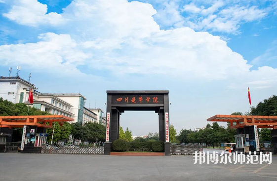 四川愛(ài)華幼兒師范學(xué)院2023年怎么樣、好不好