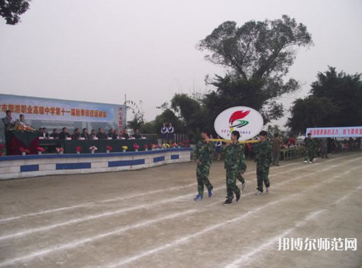 自貢旅游幼師職業(yè)高級中學(xué)2023年學(xué)費(fèi)、收費(fèi)多少