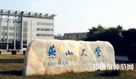 燕山大學(xué)師范學(xué)院2023年報(bào)名條件、招生要求、招生對象