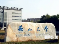 燕山大學(xué)師范學(xué)院2023年報(bào)名條件、招生要求、招生對(duì)象