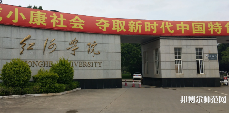 紅河師范學(xué)院2023年怎么樣、好不好