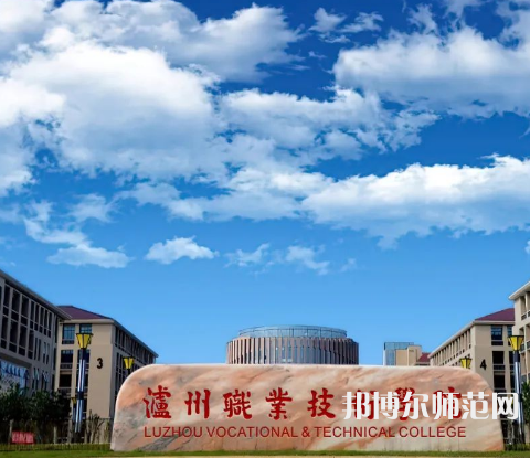 瀘州職業(yè)技術(shù)師范學(xué)院2023年怎么樣、好不好