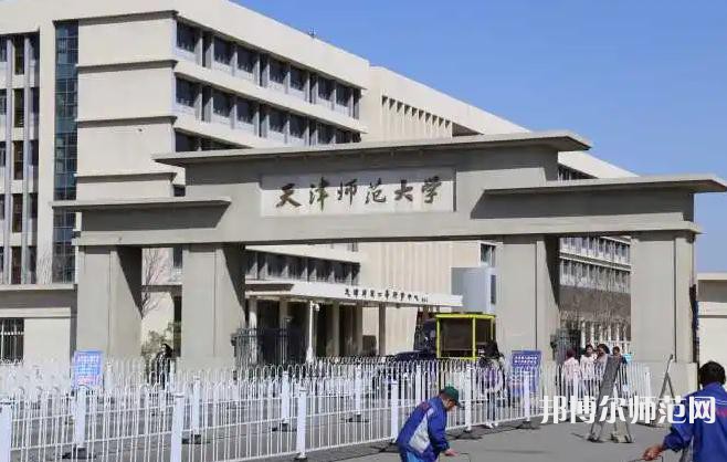 天津師范大學(xué)2023年怎么樣、好不好