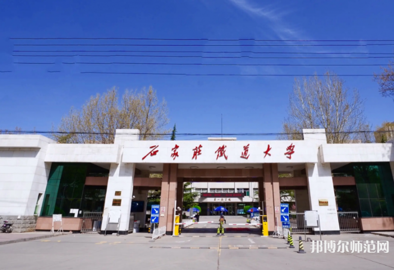 石家莊鐵道師范大學(xué)南校區(qū)2023年報名條件、招生要求、招生對象