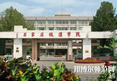 石家莊鐵道師范大學(xué)2023年報(bào)名條件、招生要求、招生對(duì)象