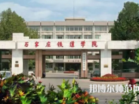 石家莊鐵道師范大學(xué)2023年報名條件、招生要求、招生對象