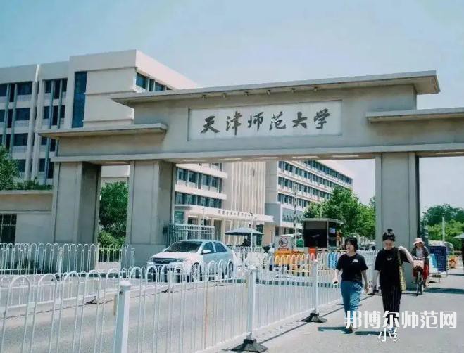 天津師范大學2023年報名條件、招生要求、招生對象