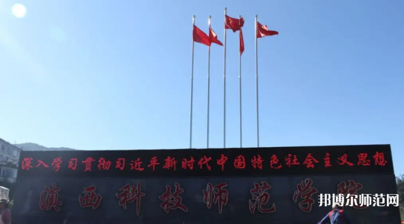 滇西科技師范學院2023年怎么樣、好不好