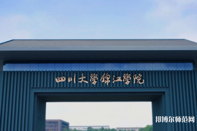 四川大學(xué)錦江師范學(xué)院2023年報(bào)名條件、招生要求、招生對(duì)象 