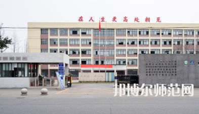 新津幼師職業(yè)高級(jí)中學(xué)2023年怎么樣、好不好