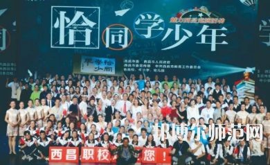 西昌現(xiàn)代幼師職業(yè)技術(shù)學校2023年招生計劃