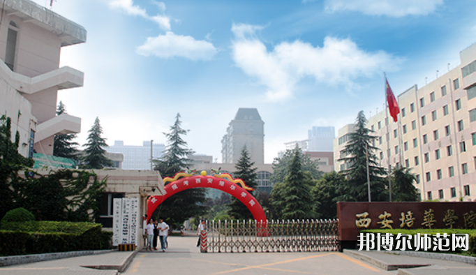 西安培華師范學(xué)院高新校區(qū)2023學(xué)費、收費多少