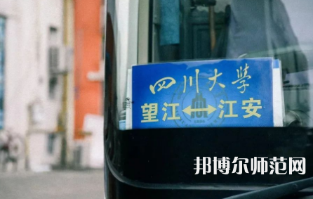 四川大學(xué)師范學(xué)院江安校區(qū)2023年怎么樣、好不好