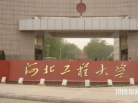 河北工程師范大學主校區(qū)2023年怎么樣、好不好