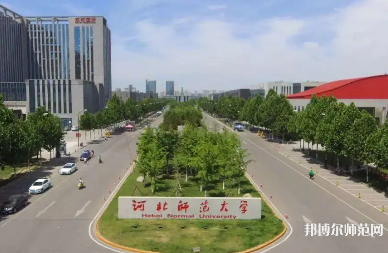 河北師范大學(xué)2023年報名條件、招生要求、招生對象
