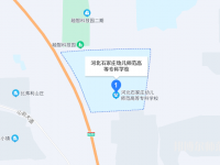 石家莊幼兒師范高等?？茖W校2023年地址在哪里